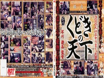 Kudoki no Tenka Directed by Soseki Akutagawa